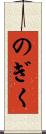 のぎく Scroll