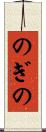のぎの Scroll