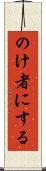 のけ者にする Scroll