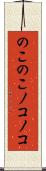 のこのこ Scroll