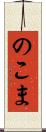 のこま Scroll