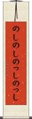 のしのし Scroll