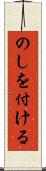 のしを付ける Scroll