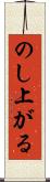 のし上がる Scroll