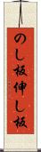 のし板 Scroll