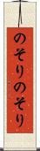 のそりのそり Scroll