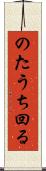 のたうち回る Scroll