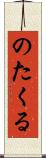 のたくる Scroll