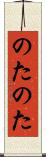 のたのた Scroll