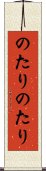 のたりのたり Scroll