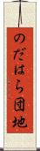 のだはら団地 Scroll
