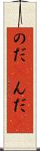 のだ(P) Scroll