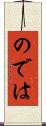 のでは Scroll