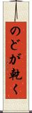 のどが乾く Scroll