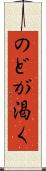 のどが渇く Scroll