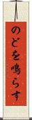 のどを鳴らす Scroll