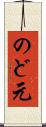 のど元 Scroll