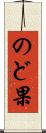 のど果 Scroll