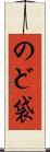 のど袋 Scroll