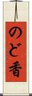 のど香 Scroll