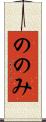 ののみ Scroll