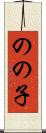 のの子 Scroll
