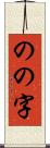 のの字 Scroll