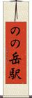 のの岳駅 Scroll