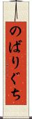 のばりぐち Scroll