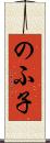 のふ子 Scroll