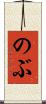 のぶ Scroll