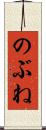 のぶね Scroll