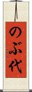 のぶ代 Scroll