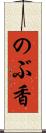 のぶ香 Scroll