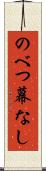 のべつ幕なし Scroll