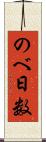のべ日数 Scroll