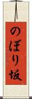のぼり坂 Scroll