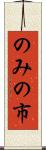 のみの市 Scroll