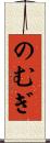 のむぎ Scroll