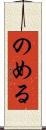のめる Scroll
