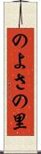 のよさの里 Scroll
