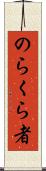 のらくら者 Scroll