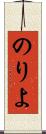のりよ Scroll