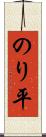 のり平 Scroll
