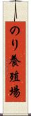 のり養殖場 Scroll