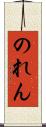 のれん Scroll