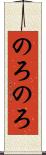 のろのろ Scroll