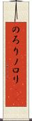 のろり Scroll
