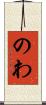 のわ Scroll