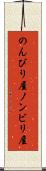のんびり屋 Scroll